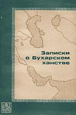 Записки о Бухарском ханстве - Виткевич И. В.