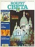 Журнал Вокруг Света №12  за 1997 год - Журнал Вокруг Света