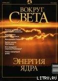 Журнал Вокруг Света №10 за 2001 год - Журнал Вокруг Света