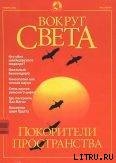 Журнал Вокруг Света №11 за 2001 год - Журнал Вокруг Света