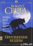 Журнал Вокруг Света №12 за 2001 год - Журнал Вокруг Света