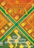 Журнал «Вокруг Света» №2 за 2003 год - Журнал Вокруг Света