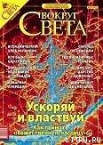 Журнал «Вокруг Света» №10 за 2003 год - Журнал Вокруг Света