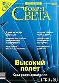 Журнал «Вокруг Света» № 11 за 2003 год - Журнал Вокруг Света