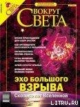 Журнал «Вокруг Света» №2 за 2004 год - Журнал Вокруг Света