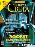 Журнал «Вокруг Света» №3 за 2004 год - Журнал Вокруг Света