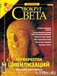 Журнал «Вокруг Света» №5 за 2004 год (2764) - Журнал Вокруг Света