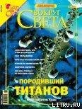 Журнал «Вокруг Света» №6 за 2004 год (2765) - Журнал Вокруг Света