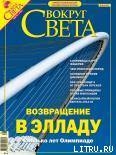 Журнал «Вокруг Света» №8 за 2004 год (2767) - Журнал Вокруг Света