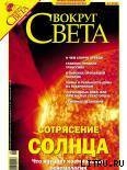 Журнал «Вокруг Света» № 9 за 2004 год (2768) - Журнал Вокруг Света