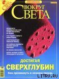 Журнал Вокруг Света № 10 за 2004 год - Журнал Вокруг Света