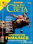 Журнал «Вокруг Света» № 2 за 2005 год (2773) - Журнал Вокруг Света