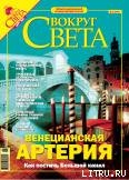 Журнал Вокруг Света № 3 за 2005 год (№ 2774) - Журнал Вокруг Света