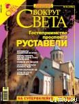 Журнал Вокруг Света №1 за 2006 год - Журнал Вокруг Света