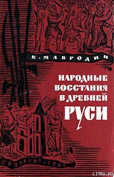 Народные восстания в Древней Руси XI-XIII вв - Мавродин Владимир Васильевич