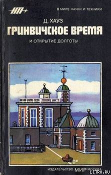 Гринвичское время и открытие долготы - Хауз Дерек