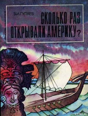 Сколько раз открывали Америку? - Гуляев Валерий Иванович