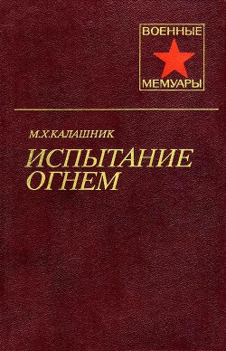 Испытание огнем - Калашник Михаил Харитонович