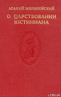 О царствовании Юстиниана - Миринейский Агафий