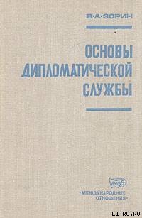 Основы дипломатической службы — Зорин Валериан Александрович