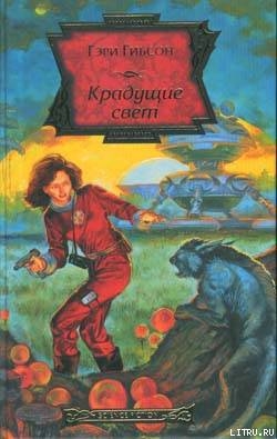 Крадущие свет - Гибсон Гэри