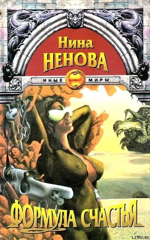 Формула счастья - Ненова Нина