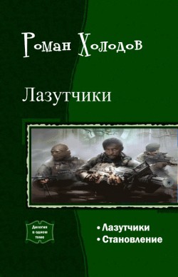 Лазутчики. Становление. Дилогия (СИ) - Холодов Роман Владимирович