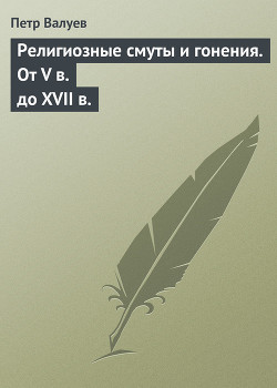 Религиозные смуты и гонения. От V в. до XVII в. — Валуев Пётр Александрович