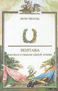 Полтава. Рассказ о гибели одной армии - Энглунд Петер