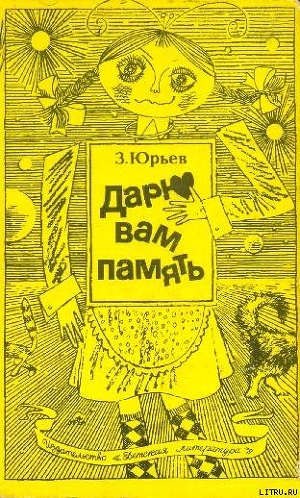 Дарю вам память (С иллюстрациями) - Юрьев Зиновий Юрьевич