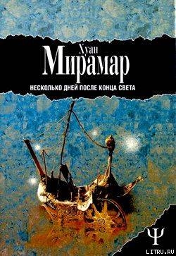 Несколько дней после конца света - Мирамар Хуан