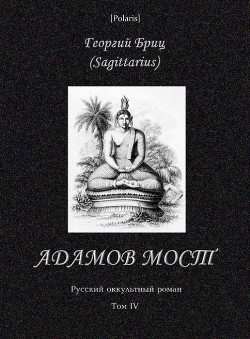 Адамов мост - Бриц Георгий Георгиевич