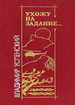 Ухожу на задание… - Успенский Владимир Дмитриевич