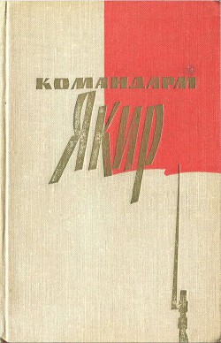 Командарм Якир. Воспоминания друзей и соратников. - Якир Иона Эммануилович