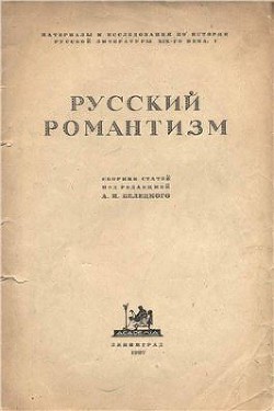 Русский романтизм - Коллектив авторов