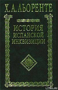 История испанской инквизиции. Том II - Льоренте Хуан Антонио