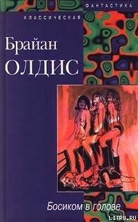 Доклад о вероятности Эй - Олдисс Брайан Уилсон