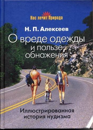 О вреде одежды и пользе обнажения - Алексеев Николай Павлович