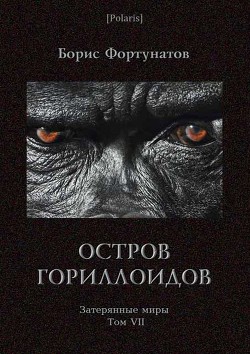 Остров гориллоидов. Затерянные миры. Т. 7 - Фортунатов Борис Константинович