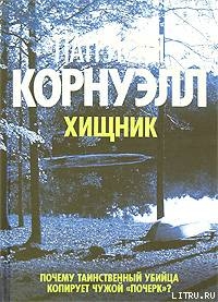 Хищник — Корнуэлл Патрисия