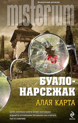 Поединок в «Приюте отшельника» - Буало-Нарсежак Пьер Том