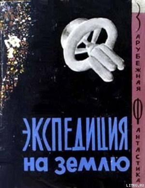 Экспедиция на Землю. Сборник англо-американской фантастики - Лейнстер Мюррей