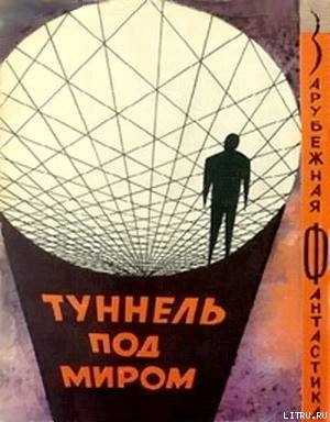 Туннель под миром. Сборник англо-американской фантастики - Киппакс Джон