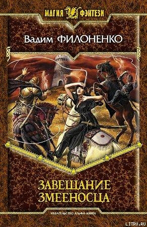 Завещание змееносца (СИ) - Филоненко Вадим Анатольевич