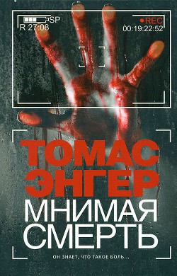 Мнимая смерть - Энгер Томас