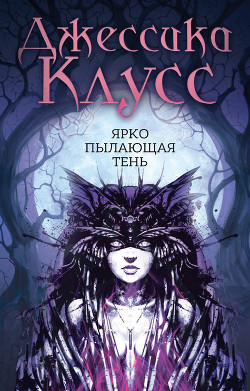 Ярко пылающая тень - Клусс Джессика