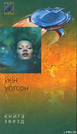 Книга Реки - Уотсон Йен