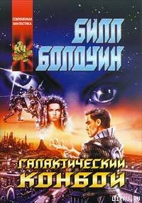 Галактический конвой - Болдуин Билл Merl William Baldwin, Jr.