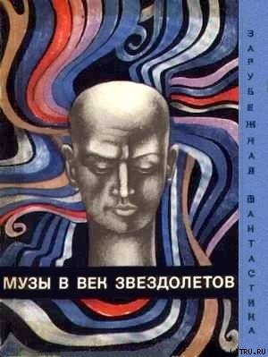 Музы в век звездолетов - Шурпану О.