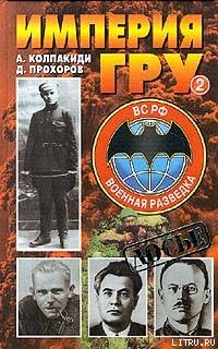 Империя ГРУ. Книга 2 - Прохоров Дмитрий